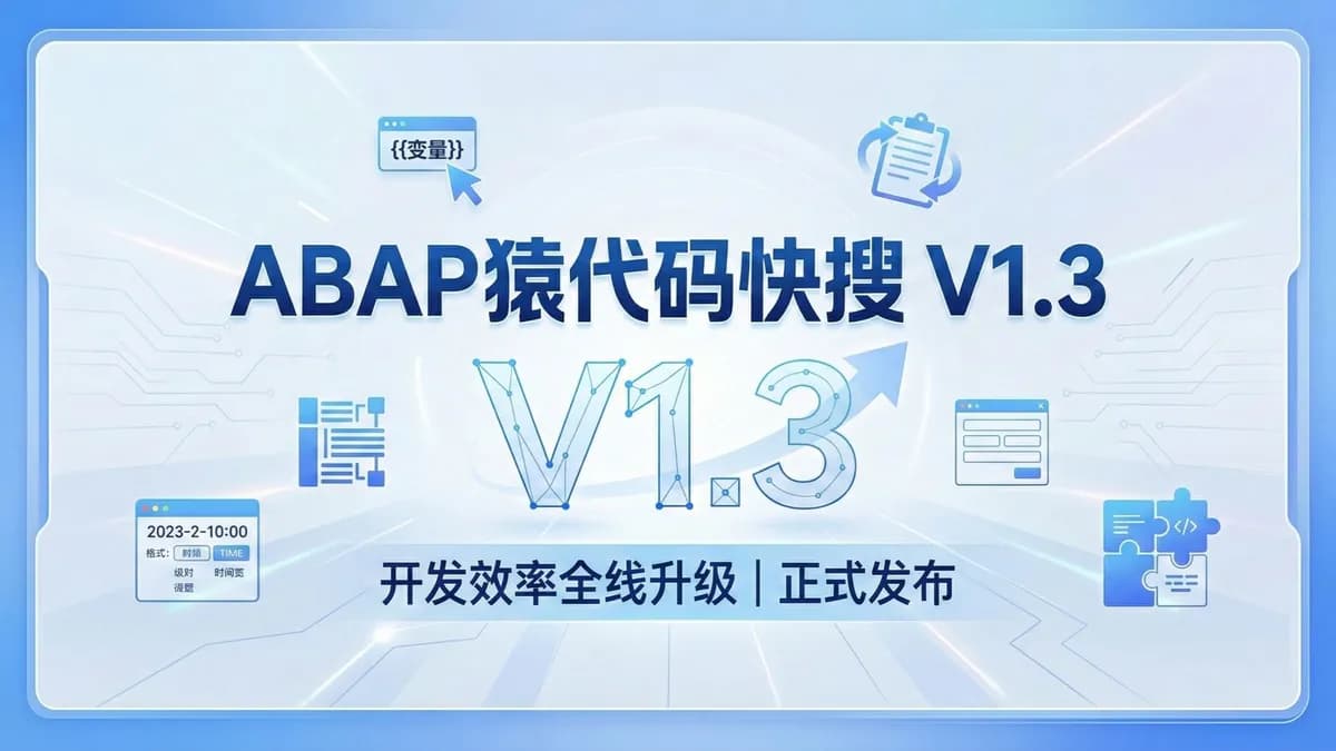 【效率神器 V1.3】支持动态变量与代码片段组合，写代码像搭积木！
