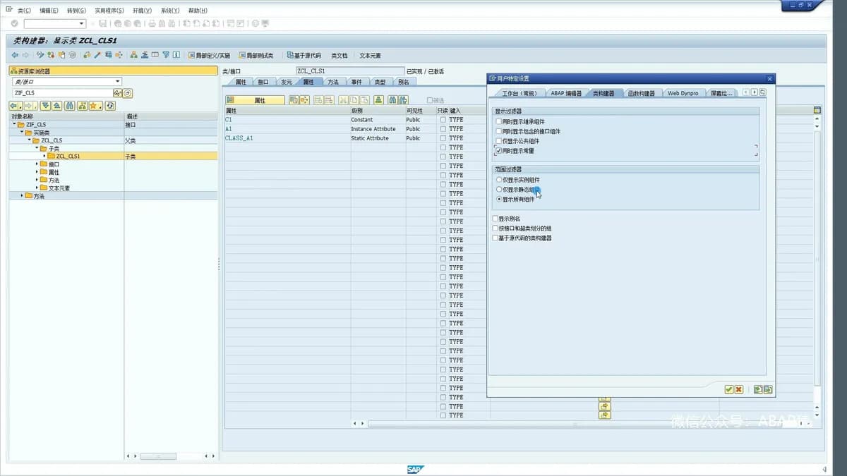 ABAP面向对象-SE24类构建器设置选项作用演示