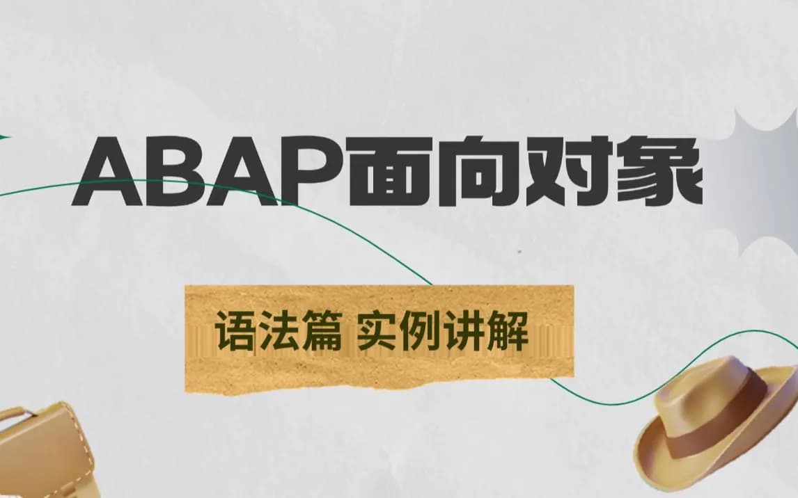 ABAP面向对象从0到1课程 语法篇