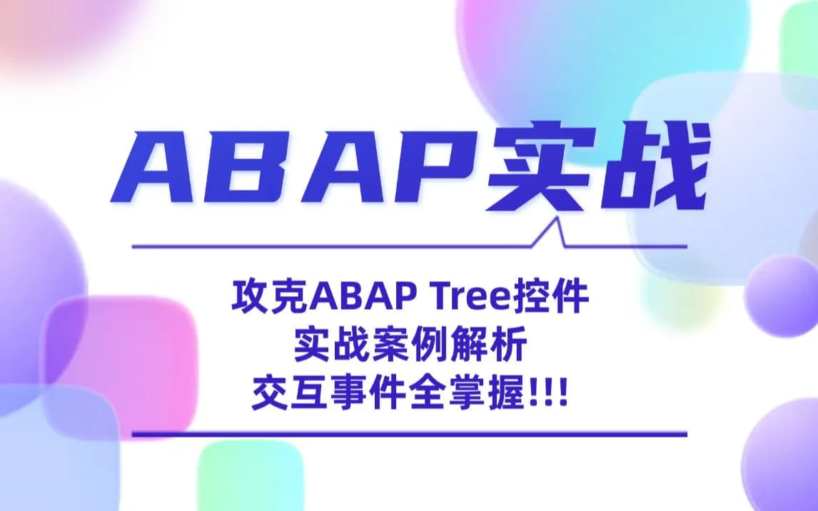 ABAP Tree案例实战课程