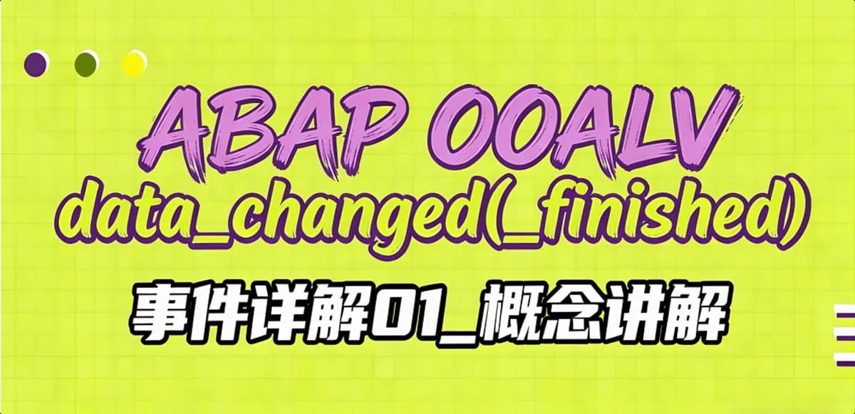 ABAP OOALV data_changed(_finished)事件详解01_概念讲解
