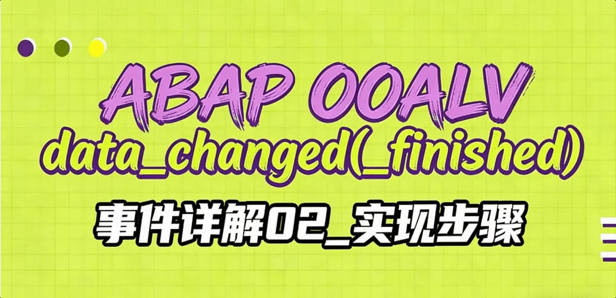 ABAP OOALV data_changed(_finished)事件详解02_实现步骤
