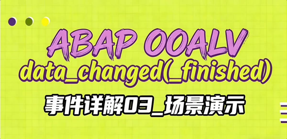 ABAP OOALV data_changed(_finished)事件详解03_场景演示
