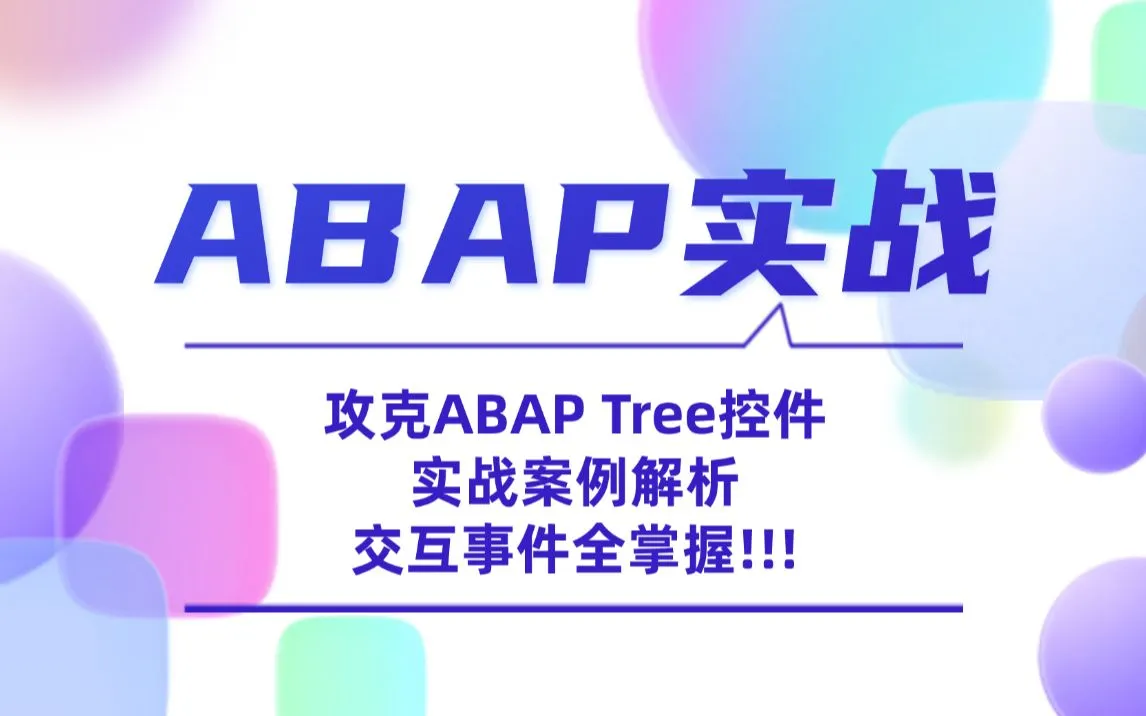 ABAP Tree案例实战课程