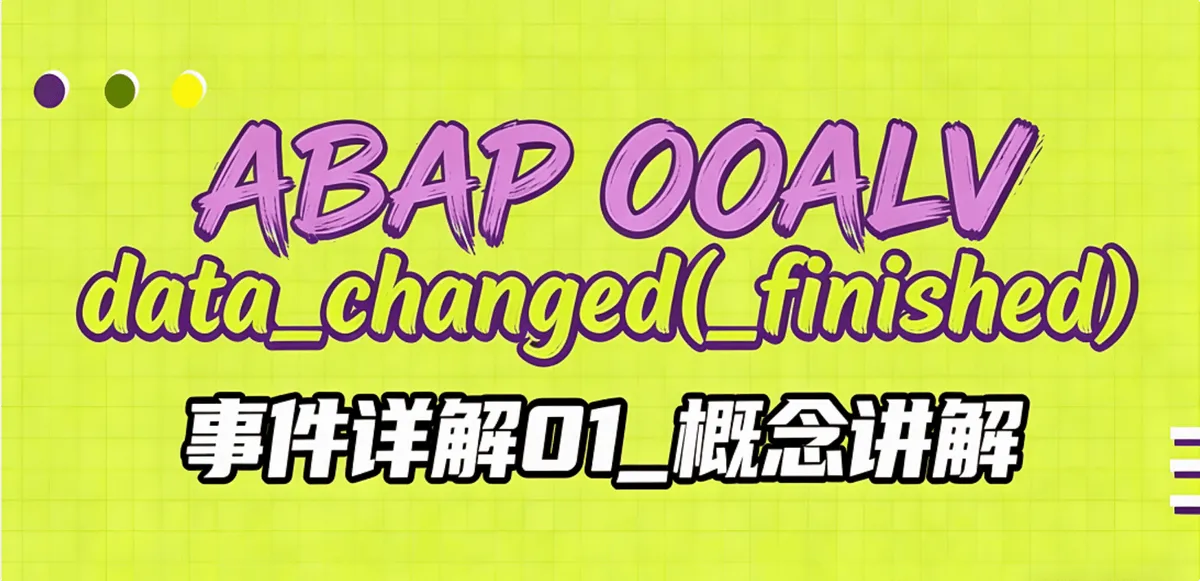 ABAP OOALV data_changed(_finished)事件详解01_概念讲解
