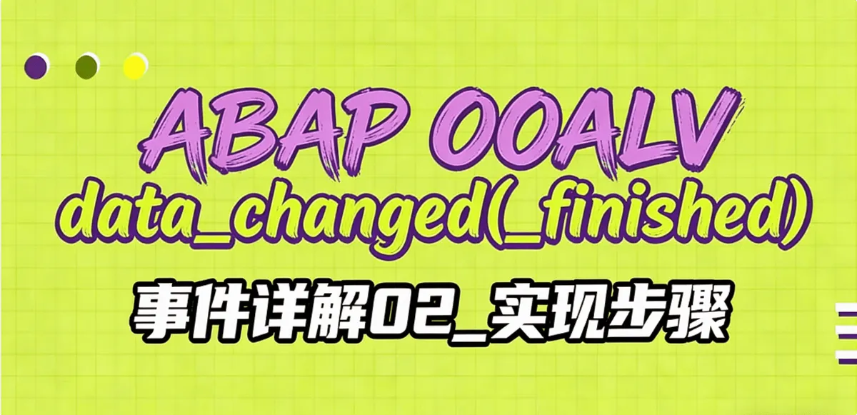 ABAP OOALV data_changed(_finished)事件详解02_实现步骤
